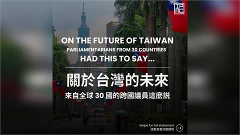 快新聞／IPAC串聯30國國會議員　聯合聲明「國際討論台灣前途須有台灣參與」