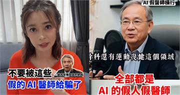AI假醫師影片爆量「把人命當流量」 主播教3招辨真假