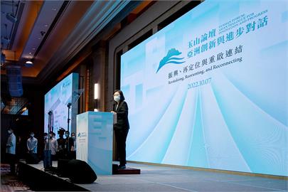 出席玉山論壇開幕式　蔡英文：台灣藉新南向政策促區域安全繁榮