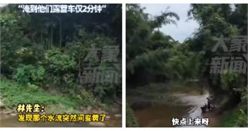 廣東釣客見溪水突變濁狂奔警示　露營家庭2分鐘險遭淹沒
