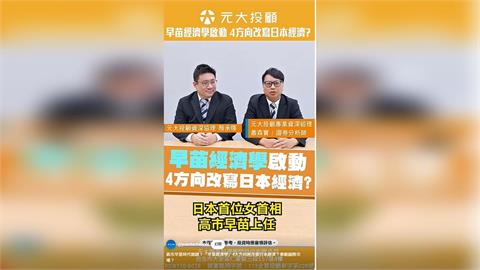 高市早苗時代開啟！