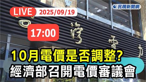 LIVE／電價傳漲3%？經濟部會後記者會說明　《民視》現場直擊