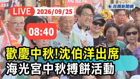 LIVE／連假湧「洋流」！沈伯洋海光宮中秋搏餅　現場最新直擊
