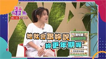 《這事有影嘸》甄莉健忘被女兒叨唸「你是更年期喔！」甄莉駁斥「叫我甄莉姐！」
