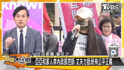 快新聞／葉元之挺亞亞！稱民進黨「內部找敵人」　議員：罷免在即不離不棄
