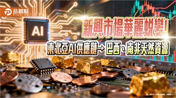 本益比僅9.9倍+高成長力　法人看好新興市場收益吸金