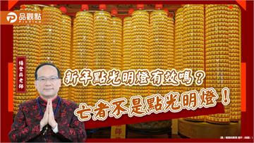 新年點光明燈有效嗎？亡者不是點光明燈！