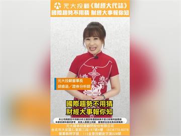 月必看財經焦點！美國數據、台灣經濟、台積電法說會 你最關心哪一個？