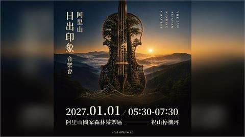 2027年阿里山日出印象音樂會主視覺揭曉 「山靜候光、曙色入弦、旭日共鳴」迎元旦