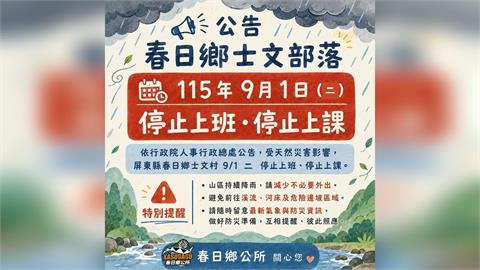 山區持續降雨！屏東1鄉鎮明停班停課　公所籲減少外出