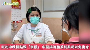 狂吃中秋糕點致「食積」 中醫揭消脂茶別亂喝以免傷身