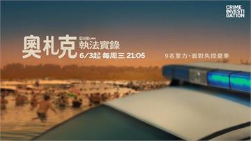 週三單挑這部片！四季線上：「CI罪案偵緝頻道」揭開「失控夏季」真相