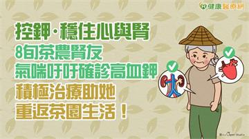 【控鉀・穩住心與腎】8旬茶農腎友氣喘吁吁確診高血鉀　積極治療助她重返茶園生活！