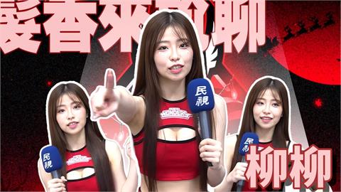 髮香來尬聊(圖影)／芭蕾舞老師轉戰成為啦啦隊　柳柳曝應援之路最大困擾竟是這件事！