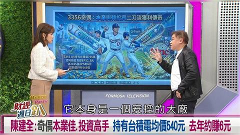 財經週日趴(影)／陳建全：安控大廠二刀流獲利傳奇 轉投資台積電狂賺8億！