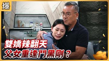 《好運來-EP122精彩片段》雙嬌辣翻天 父女重逢鬥黑剛？