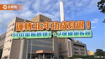 台電台中燃煤1、2號機啟動拆除！今辦祈福儀式　2029年初完工