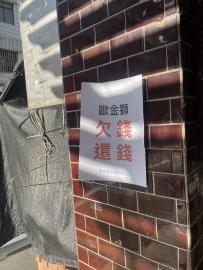 「歐金獅欠錢還錢」字條貼滿鶯歌　本人回應：沒這回事
