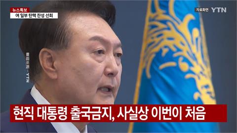 尹錫悅戒嚴恐涉叛亂　南韓國會通過決議「盡速拘捕」