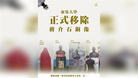 快新聞／真的拆了！東吳大學「正式移除校內蔣介石銅像」