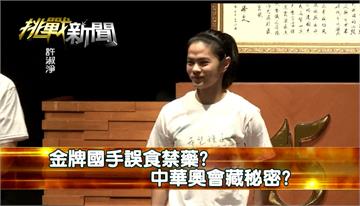 金牌國手誤食禁藥？中華奧會藏秘密？｜挑戰新聞