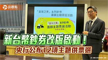 新台幣鈔券改版啟動票選！12主題可選　央行再設計圖樣