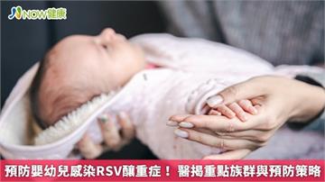 預防嬰幼兒感染RSV釀重症！ 醫揭重點族群與預防策略