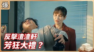 綠帽駙馬渣到沒邊！裝瘋阿姨要出大招了？《豆腐媽媽-EP105精彩片段》