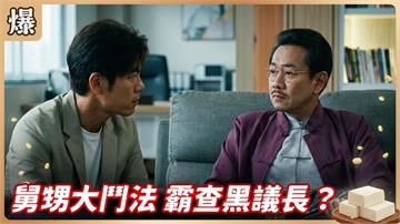 《豆腐媽媽-EP173精彩片段》舅甥大鬥法 霸查黑議長？