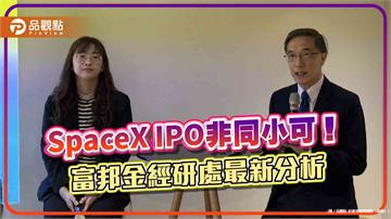 SpaceX IPO可能出現排擠效應　富邦曝最新全球經濟情勢、台股展望