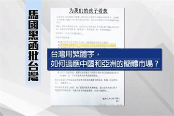 馬國流傳簡體黑函 籲學生別來台讀書