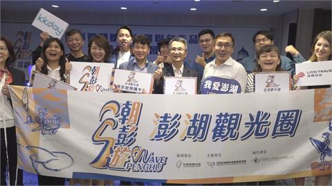 創造專屬觀光商機　澎湖國家風景區推聯名商品