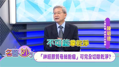 比「腦膜瘤」更讓人頭痛！無法根治　難以用手術切除乾淨的「神經母膠質母細胞瘤」！