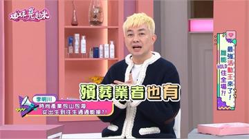 李明川《姊妹亮起來》跨界主持無死角!揭「萬物皆時尚」告別式也行!