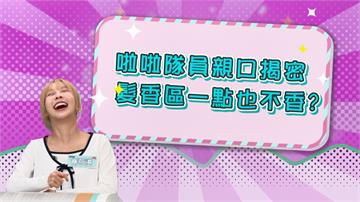 《醫學大聯盟》啦啦隊員親口揭密 衣服互相穿來穿去 根本沒有髮香區？