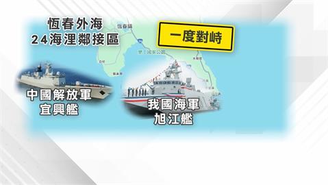 中國宜興艦闖恆春外海24浬鄰接區　一度與我海軍緊張對峙