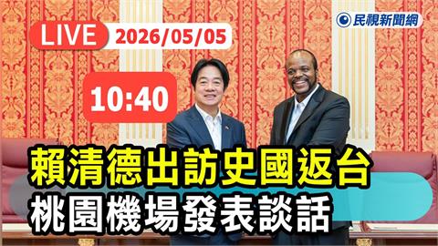 LIVE／賴清德成功訪問史瓦帝尼！桃機10:40返國談話現場直擊