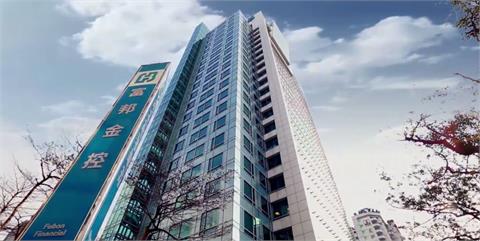 富邦金控配發率達41.8％　合計總股利4.50元創下歷史新高