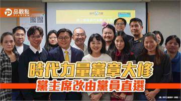 時代力量黨章大修　黨主席改由黨員直選