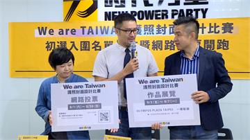 時力護照設計台灣黑熊、珍奶都有！8月開放全民票選