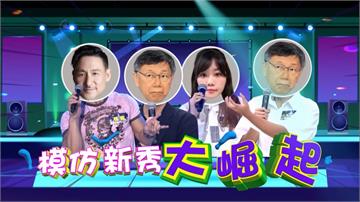 《明星許願池》張楷模仿張學友眾人驚呼擁戴  大飛唱「一路上有你」卻令人鼻酸！