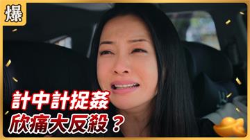 《好運來-EP107精彩片段》計中計捉姦 欣痛大反殺？