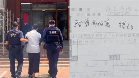 我要兩百萬!高雄男持「存款憑條」赴銀行搶劫 行員見狀立即報警