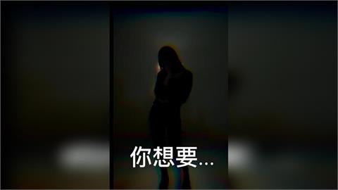 不可以色色...「開燈關燈」辣妹變警察！　警方趣味宣導「假援交詐騙」