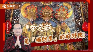 「中元節」是「補財庫」的好時機!