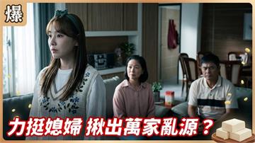 寵豬舉灶寵子不孝！溺愛外面的女兒出大包了？《豆腐媽媽-EP132精彩片段》