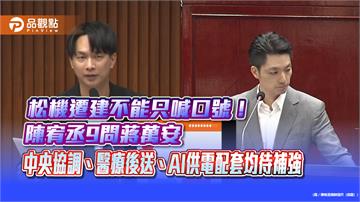 松機遷建不能只喊口號！陳宥丞9問蔣萬安　中央協調、醫療後送、AI供電配套均待補強
