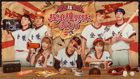 中職／味全龍「搖滾撞野球復古日」26日登場！滾石撞樂隊熱血開唱　進場就送這好禮