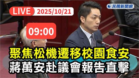 LIVE／連任告急！蔣萬安拋松機遷建AI園區　市議會最新直擊