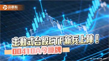 00410A今掛牌上漲　經理團隊這樣看台股與AI